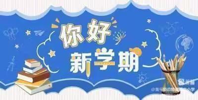 广宁县第六小学2022年秋季开学温馨提示