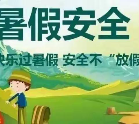 快乐过暑假，安全不放假——广宁县第六小学2022年暑假安全致家长一封信