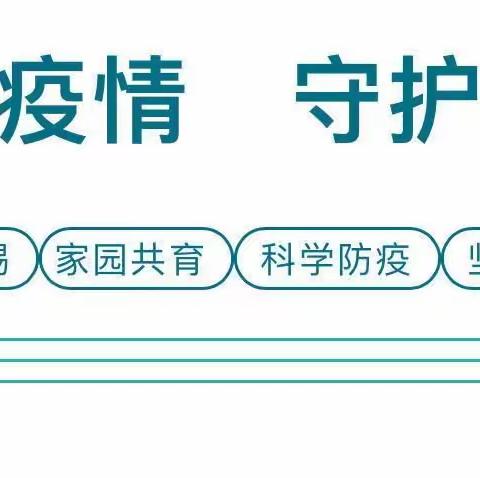 严防疫情，守护健康——广宁县第六小学疫情防控安全致学生家长健康告知书