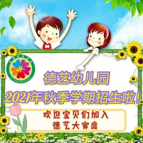 浛洸镇德艺幼儿园2021年秋季学期招生简介