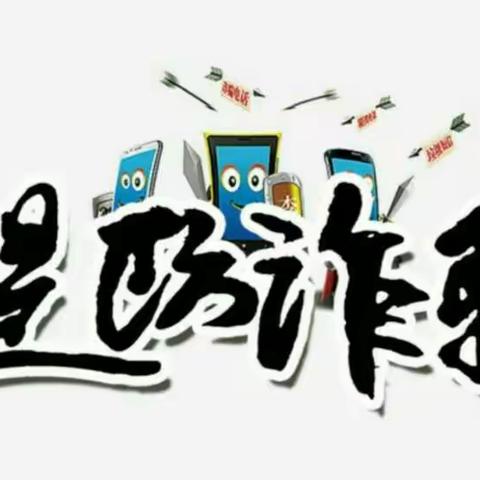 致家长一封信——疫情期间防范网络电信诈骗
