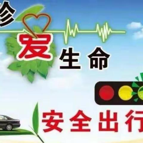 致家长的一封信——快乐“五一”交通安全小常识