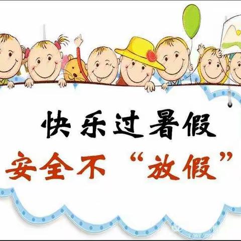 快乐过暑假 安全不“放假”——西安市莲湖区第六幼儿园暑假安全教育