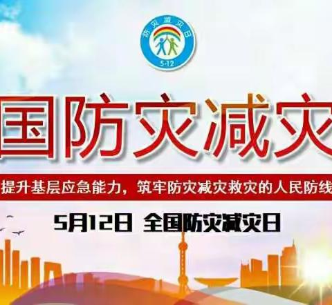 致家长的一封信——“全国防灾减灾日”宣传周活动