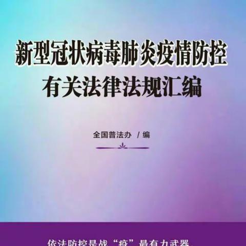 依法防控、依法治理——线上学习《新型冠状病毒肺炎疫情防控有关法律法规汇编》