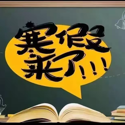 蒲北育英小学2023年寒假致家长的一封信