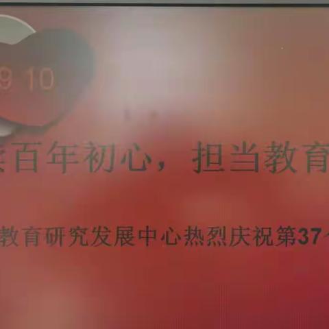 赓续百年初心、担当育人使命——临河区教育研究发展中心庆祝第37个教师节活动