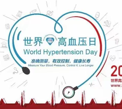 世界高血压日——控制血压，稳住幸福