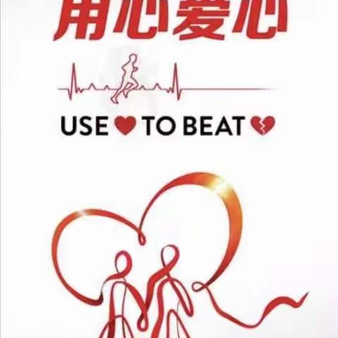 世界心脏日:用心爱心——温暖义诊行
