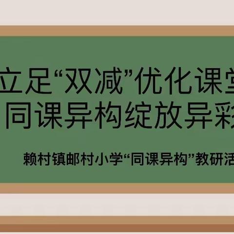 同课异构促成长，绽放精彩共提高——记赖村小学第五片区六年级语文“同课异构”教研活动