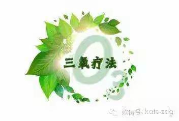 免疫三氧大自血疗法