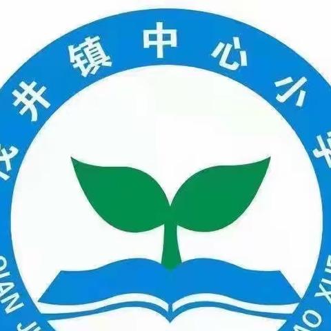 线上教学，我们再出发— — —禹州市浅井镇中心小学线上教学活动篇