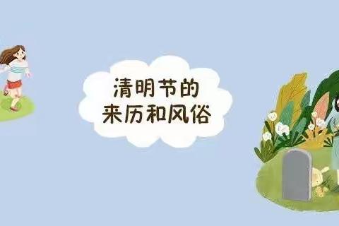 又是清明杨柳新，一捧菊花祭先人———吴台幼儿园清明节主题活动