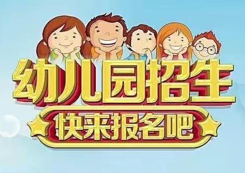 吴台幼儿园2021年秋季招生开始啦