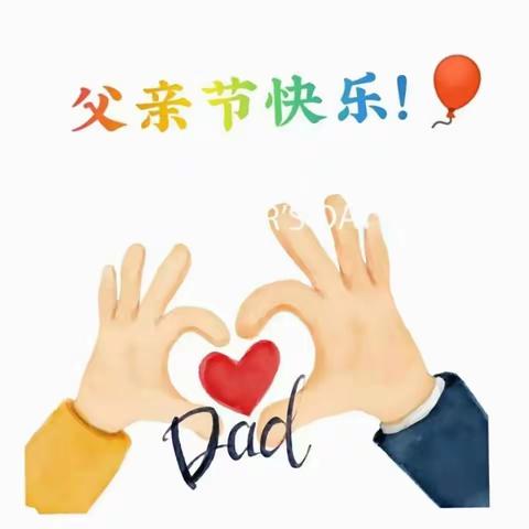 您陪我长大，我陪您变老！————吴台幼儿园感恩父亲主题活动