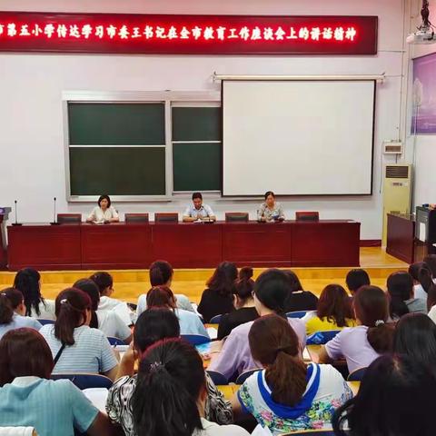 林州市第五小学迅速传达学习市委王书记在全市教育工作座谈会上的讲话精神