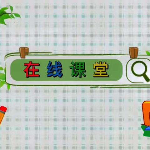 【高新教育】西安高新区第三十六幼儿园停课不停学线上教学——小班语言《洗澡用品多又多》