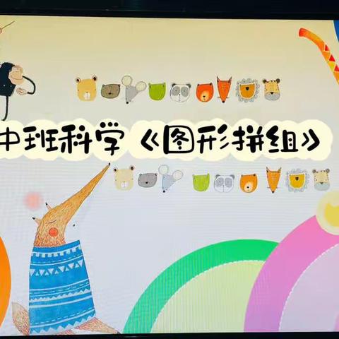 【高新教育】西安高新区第三十六幼儿园停课不停学线上教学活动——中班科学《图形拼组》