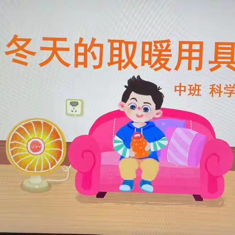 【高新教育】西安高新区第三十六幼儿园停课不停学线上教学活动——中班科学《冬天的取暖工具》