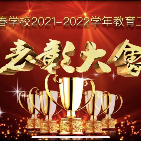 晨曦细雨育桃李 金秋硕果慰园丁，——丰城市晓春学校2021-2022学年教育工作表彰大会