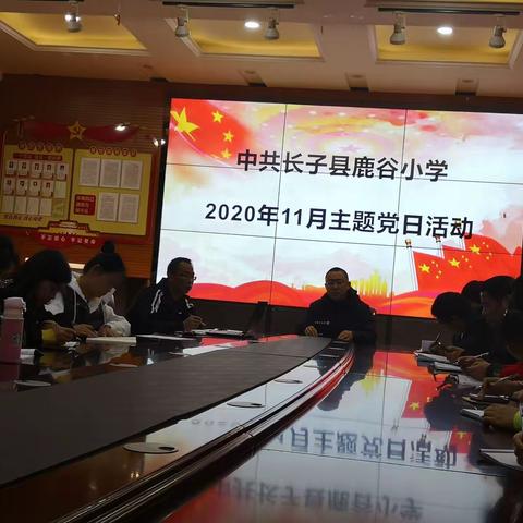 2020年11月长子县鹿谷小学主题党日