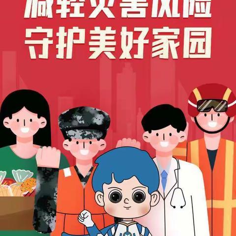 树人附属幼儿园安全篇——减轻灾害风险，守护美好家园！