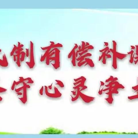 规范从教行为，拒绝有偿补课——唐山市第七十二中学治理有偿补课专题活动