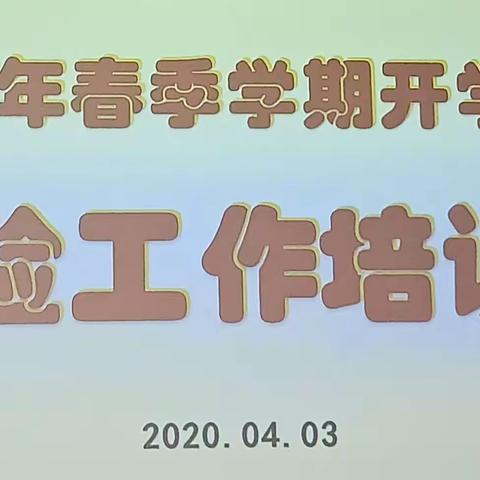 观摩促交流，培训促提升——常庄片区2020年春季开学条件核验观摩培训现场会在72中召开