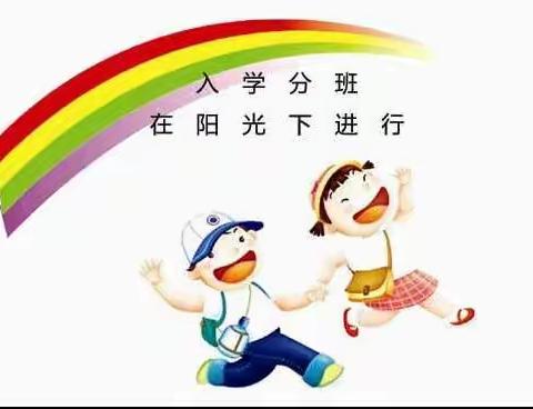 阳光分班，阳光成长  ——记锦林小学一年级“阳光分班”现场会