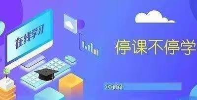 同舟共济抗疫情 网课路上学不停