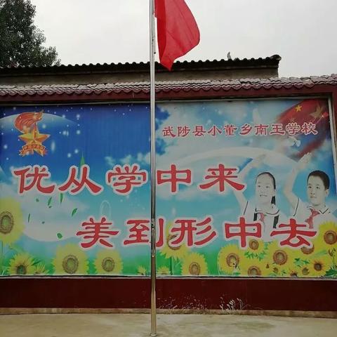 上自己家门口免费的学校――南王学校欢迎你