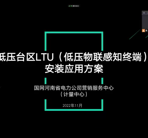 【量传质检中心】组织开展全省低压台区LTU（低压物联感知终端）安装应用方案培训