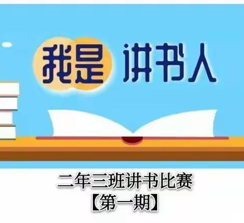 “我是讲书人”走进实验二小二年三班！【第一期】