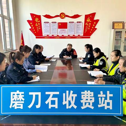 磨刀石收费站组织召开“天眼行动”专项行动工作部署会议