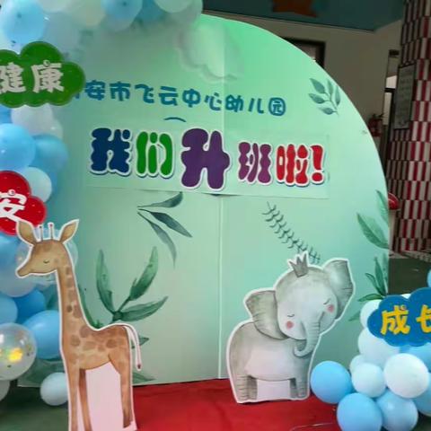 飞云实验幼儿园马道分园开学啦（中1班）