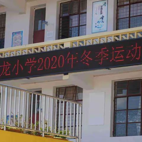 快乐运动，健康成长——云龙小学2020年冬季运动会圆满完成