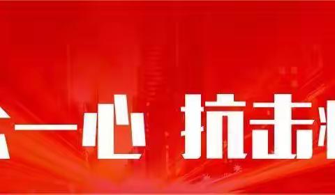 致奋战在疫情防控一线全体职工的慰问信