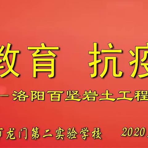 “心系教育 抗疫助学” ——洛阳百坚岩土工程有限公司捐助仪式