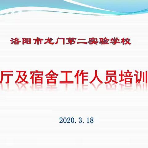 守护健康，做好服务！——学校餐厅及宿舍等工作人员（防疫）培训会