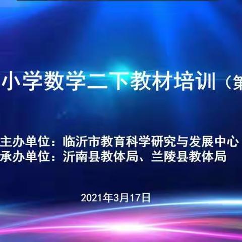“一群人一条心一件事一起拼一定赢”——莒南县第十小学二下教材培训