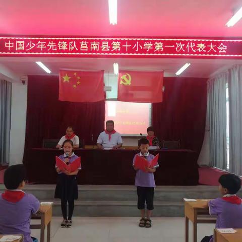 中国少年先锋队莒南县第十小学第一次代表大会