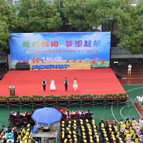 “灿烂向阳，梦想起航”——向阳小学2018年庆“六一”文艺汇演