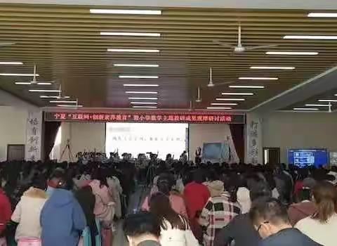 聚焦“互联网＋创新素养教育”——宁夏第十四届小学数学优质课评比暨主题教研成果观摩、研讨活动（兴庆区）