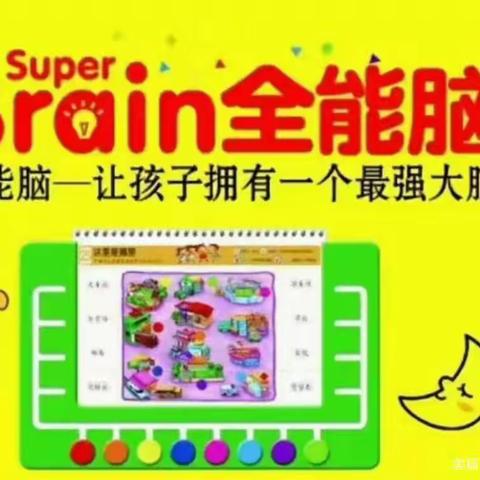 【龙泉幼教·幼儿成长】全脑开发，思维挑战———开心幼儿园线上活动