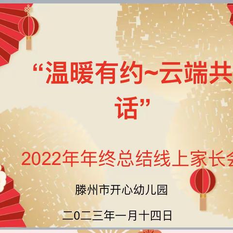 【龙泉幼教·幼儿成长】家园合力，共筑平安————开心幼儿园线上家长会