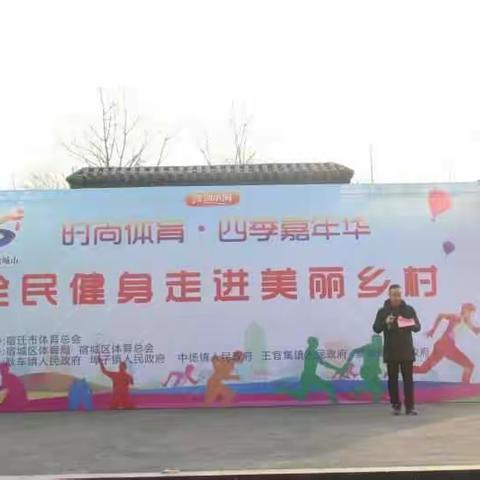 王官集镇举办时尚体育·四季嘉年华全民健身走进美丽乡村活动