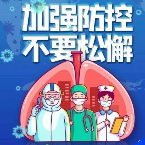 宿城区王官集中心小学2021暑假疫情防控告家长书