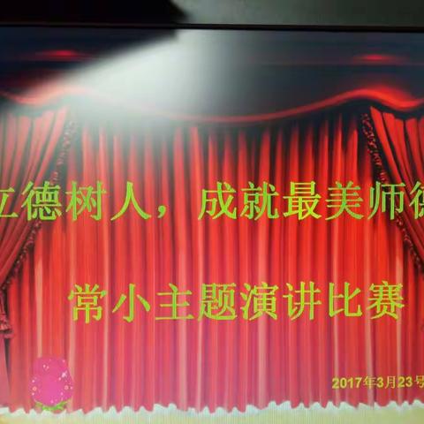 常袋镇中心小学“立德树人，成就最美师德”演讲比赛