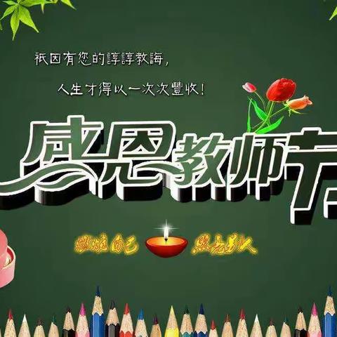 常袋镇中心小学举办“2017年庆祝教师节系列活动。”