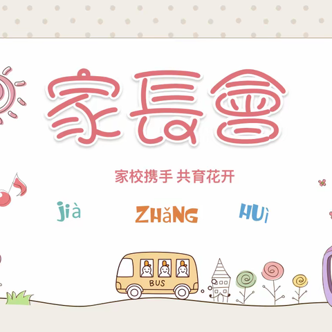 家校携手 共育花开——一年级线上家长会报道